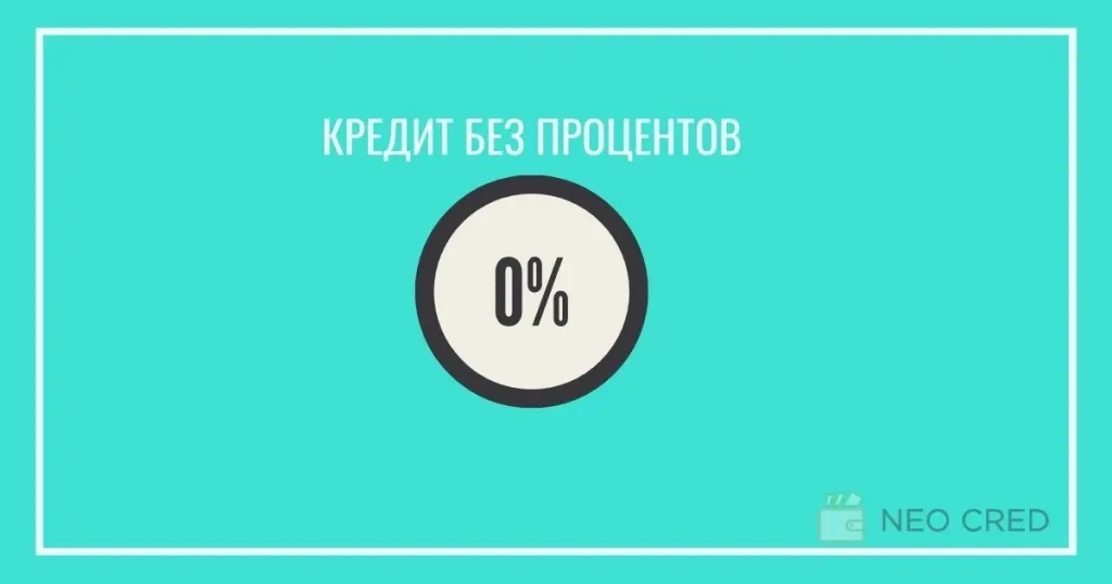 Кредит без процентов
