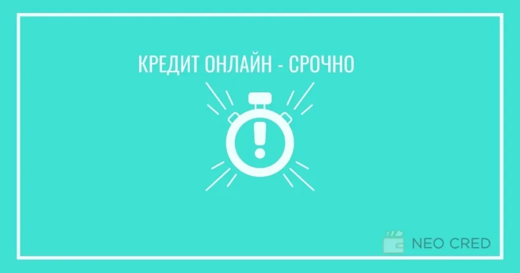 кредит онлайн срочно