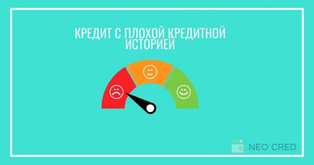 Кредит с плохой кредитной историей