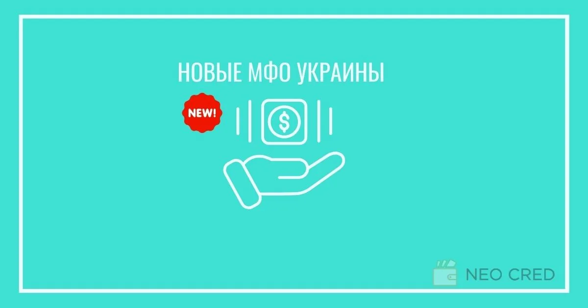 Рейтинг новых МФО Украины